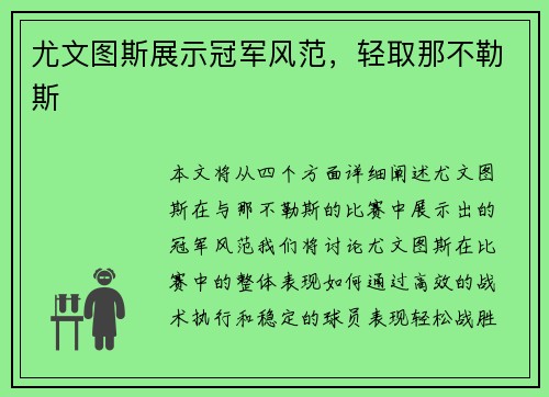 尤文图斯展示冠军风范，轻取那不勒斯