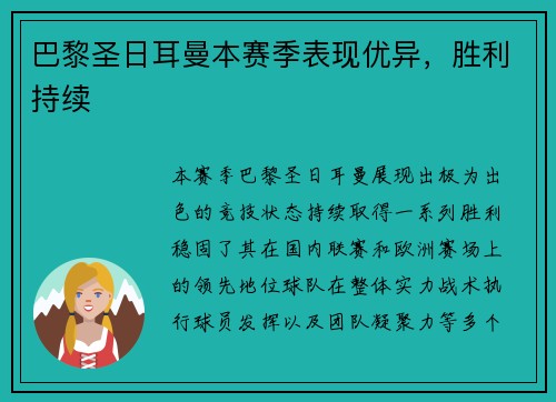 巴黎圣日耳曼本赛季表现优异，胜利持续