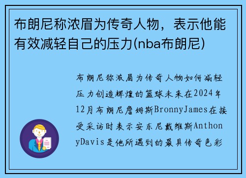布朗尼称浓眉为传奇人物，表示他能有效减轻自己的压力(nba布朗尼)