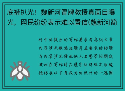 底裤扒光！魏新河冒牌教授真面目曝光，网民纷纷表示难以置信(魏新河简介)