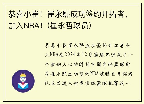 恭喜小崔！崔永熙成功签约开拓者，加入NBA！(崔永哲球员)