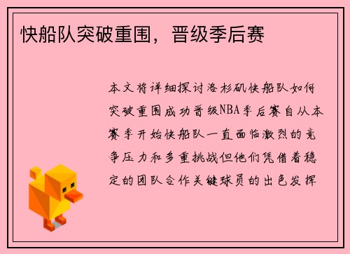 快船队突破重围，晋级季后赛