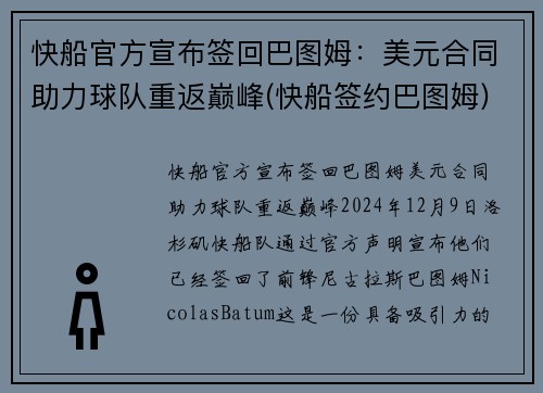 快船官方宣布签回巴图姆：美元合同助力球队重返巅峰(快船签约巴图姆)