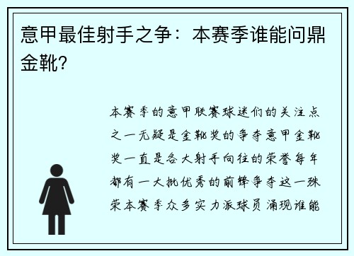 意甲最佳射手之争：本赛季谁能问鼎金靴？