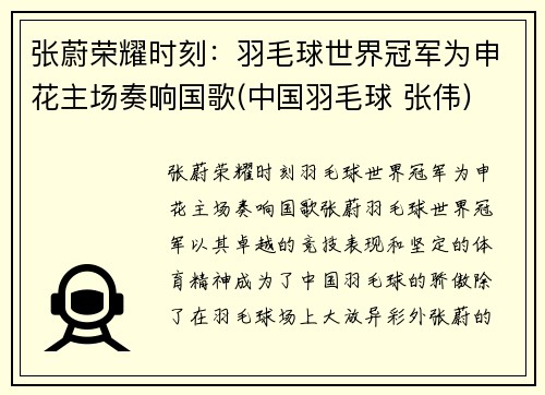 张蔚荣耀时刻：羽毛球世界冠军为申花主场奏响国歌(中国羽毛球 张伟)