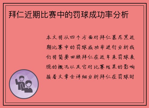 拜仁近期比赛中的罚球成功率分析