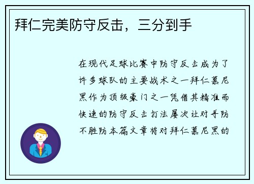 拜仁完美防守反击，三分到手