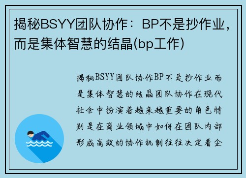 揭秘BSYY团队协作：BP不是抄作业，而是集体智慧的结晶(bp工作)