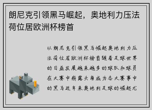 朗尼克引领黑马崛起，奥地利力压法荷位居欧洲杯榜首