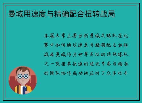 曼城用速度与精确配合扭转战局