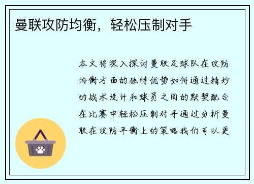 曼联攻防均衡，轻松压制对手