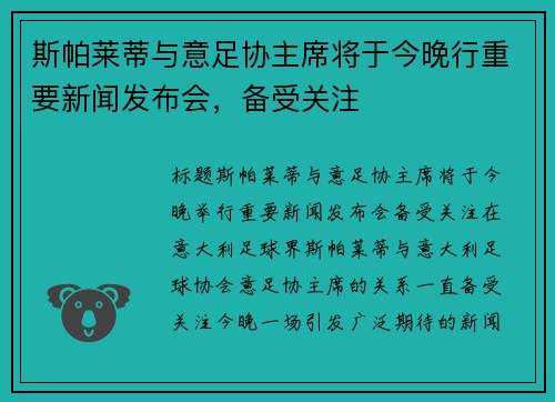斯帕莱蒂与意足协主席将于今晚行重要新闻发布会，备受关注