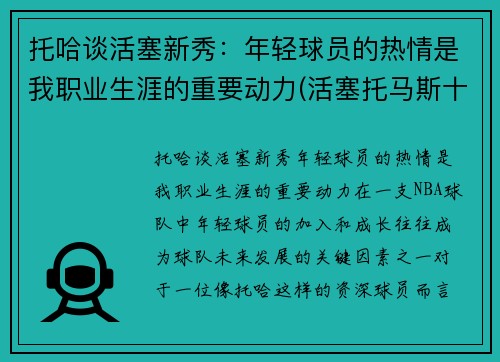 托哈谈活塞新秀：年轻球员的热情是我职业生涯的重要动力(活塞托马斯十佳球)