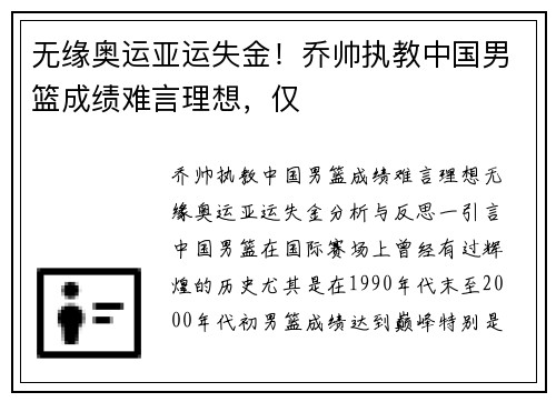 无缘奥运亚运失金！乔帅执教中国男篮成绩难言理想，仅