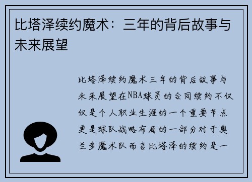比塔泽续约魔术：三年的背后故事与未来展望