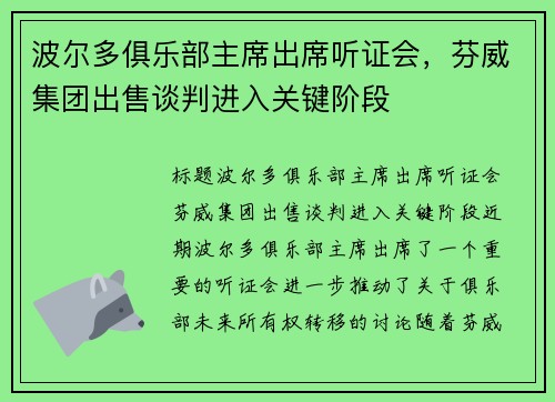 波尔多俱乐部主席出席听证会，芬威集团出售谈判进入关键阶段