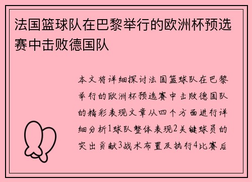 法国篮球队在巴黎举行的欧洲杯预选赛中击败德国队