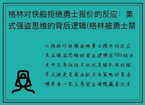 格林对快船拒绝勇士报价的反应：美式强盗思维的背后逻辑(格林被勇士禁赛)