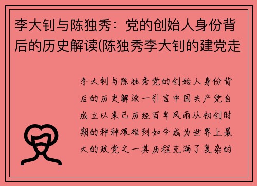 李大钊与陈独秀：党的创始人身份背后的历史解读(陈独秀李大钊的建党走向)