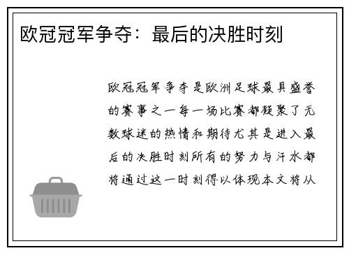 欧冠冠军争夺：最后的决胜时刻