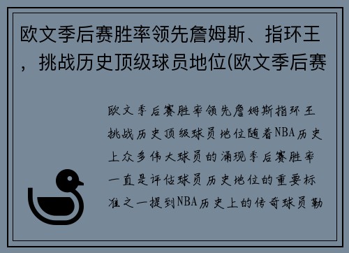 欧文季后赛胜率领先詹姆斯、指环王，挑战历史顶级球员地位(欧文季后赛效率)