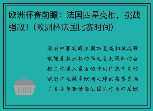 欧洲杯赛前瞻：法国四星亮相，挑战强敌！(欧洲杯法国比赛时间)