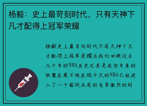 杨毅：史上最苛刻时代，只有天神下凡才配得上冠军荣耀