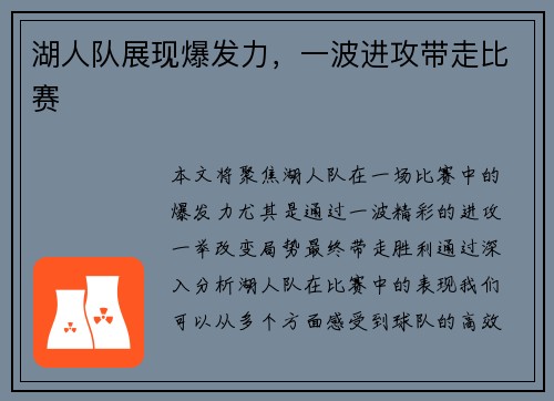 湖人队展现爆发力，一波进攻带走比赛