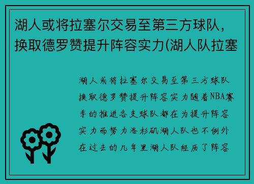 湖人或将拉塞尔交易至第三方球队，换取德罗赞提升阵容实力(湖人队拉塞尔怎么了)