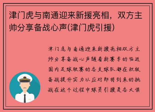 津门虎与南通迎来新援亮相，双方主帅分享备战心声(津门虎引援)