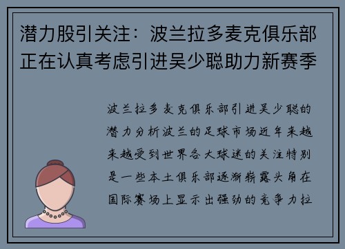 潜力股引关注：波兰拉多麦克俱乐部正在认真考虑引进吴少聪助力新赛季