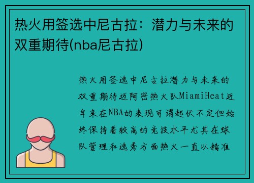 热火用签选中尼古拉：潜力与未来的双重期待(nba尼古拉)
