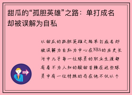 甜瓜的“孤胆英雄”之路：单打成名却被误解为自私