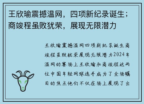 王欣瑜震撼温网，四项新纪录诞生；商竣程虽败犹荣，展现无限潜力