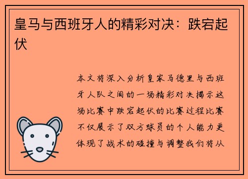 皇马与西班牙人的精彩对决：跌宕起伏