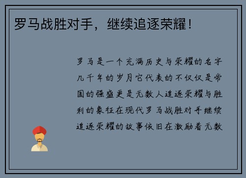 罗马战胜对手，继续追逐荣耀！
