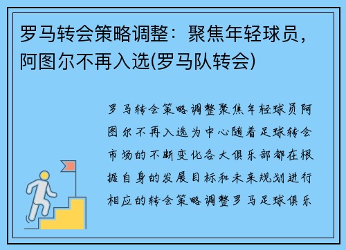罗马转会策略调整：聚焦年轻球员，阿图尔不再入选(罗马队转会)