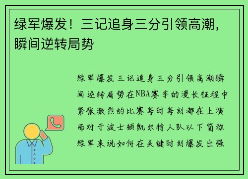 绿军爆发！三记追身三分引领高潮，瞬间逆转局势