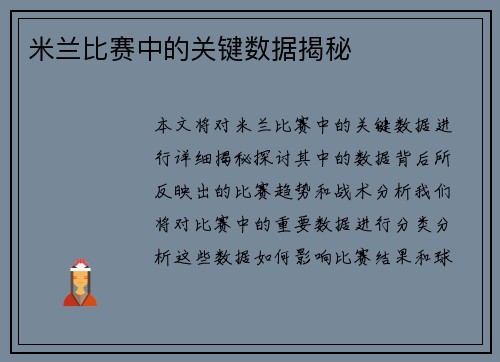 米兰比赛中的关键数据揭秘