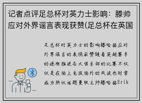 记者点评足总杯对英力士影响：滕帅应对外界谣言表现获赞(足总杯在英国的地位)