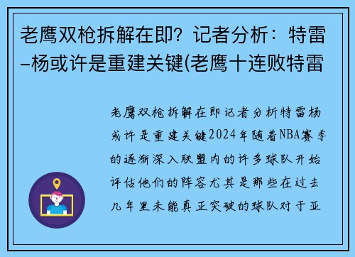 老鹰双枪拆解在即？记者分析：特雷-杨或许是重建关键(老鹰十连败特雷杨)