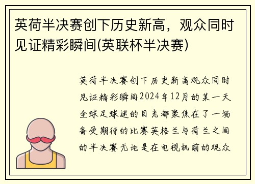 英荷半决赛创下历史新高，观众同时见证精彩瞬间(英联杯半决赛)