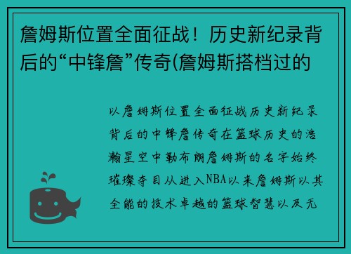 詹姆斯位置全面征战！历史新纪录背后的“中锋詹”传奇(詹姆斯搭档过的中锋)