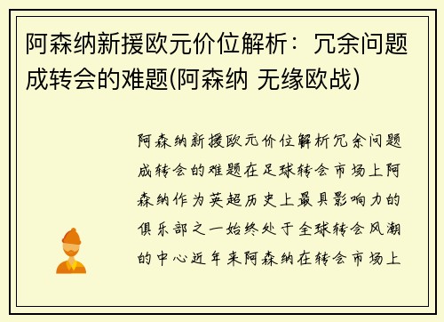 阿森纳新援欧元价位解析：冗余问题成转会的难题(阿森纳 无缘欧战)