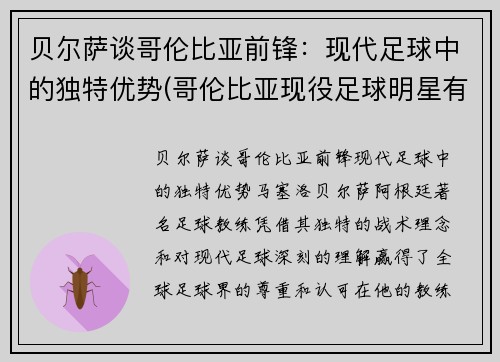 贝尔萨谈哥伦比亚前锋：现代足球中的独特优势(哥伦比亚现役足球明星有哪些)