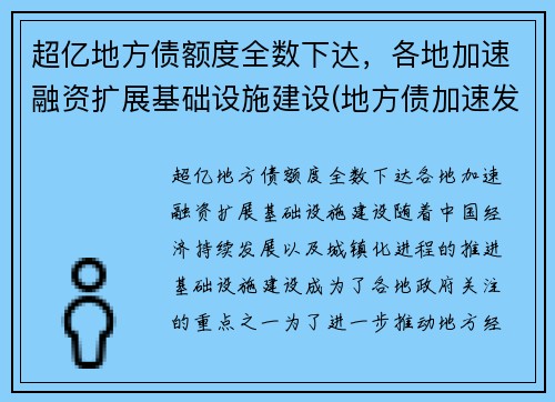 超亿地方债额度全数下达，各地加速融资扩展基础设施建设(地方债加速发行什么意思)