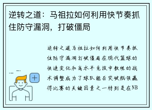 逆转之道：马祖拉如何利用快节奏抓住防守漏洞，打破僵局