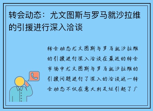 转会动态：尤文图斯与罗马就沙拉维的引援进行深入洽谈