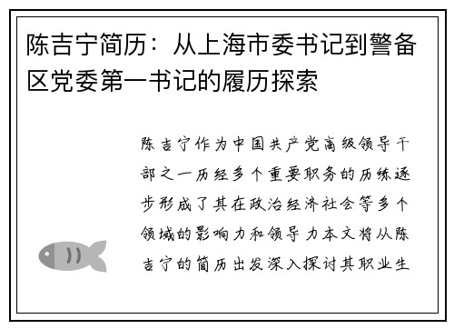 陈吉宁简历：从上海市委书记到警备区党委第一书记的履历探索