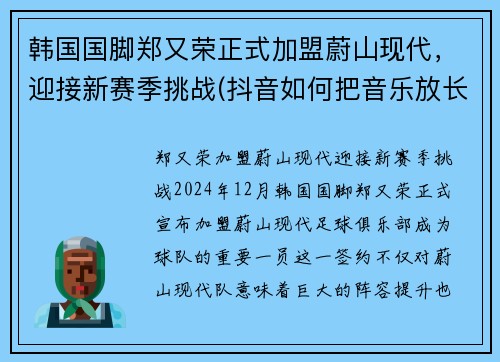 韩国国脚郑又荣正式加盟蔚山现代，迎接新赛季挑战(抖音如何把音乐放长点)